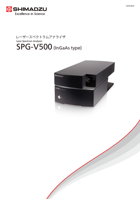 レーザースペクトラムアナライザ SPG-V500 (InGaAs type) カタログ
