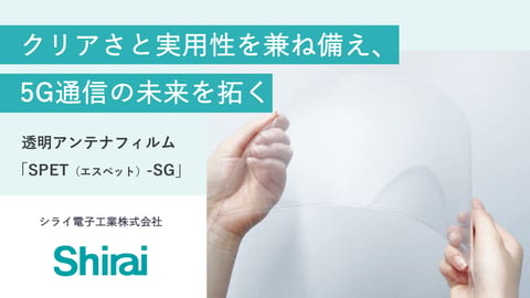 透明アンテナ 「SPET(エスペット)-SG」紹介資料