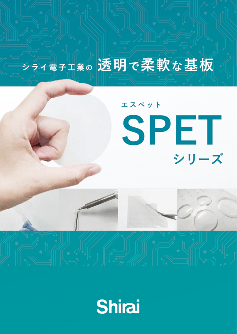 透明で柔軟な基板「SPET」シリーズ 製品カタログ