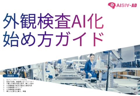外観検査AI化始め方ガイド