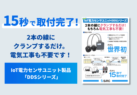 IoT電力センサユニット 「DDSシリーズ」リーフレット