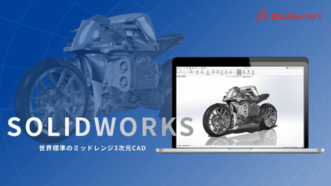 SOLIDWORKS｜3次元CAD設計ソフトウェア