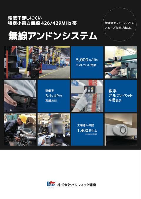 無線アンドンシステム カタログ資料