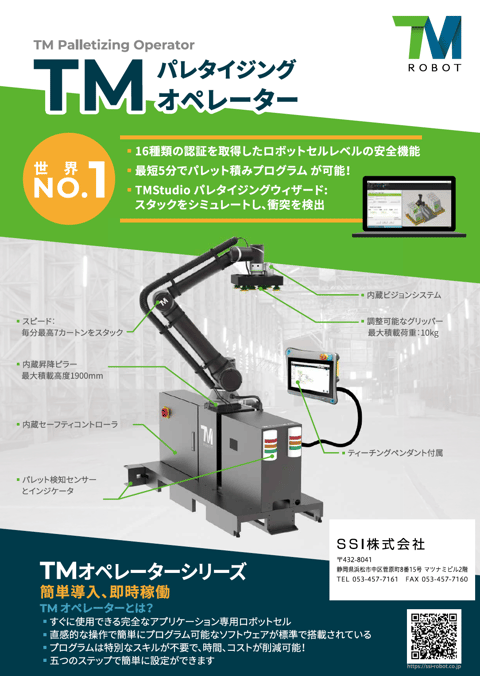 TMロボット「TMパレタイジングオペレーター」資料