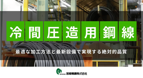 冷間圧造用鋼線