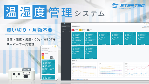 温湿度管理システム|買い切り・月額不要の環境センサー