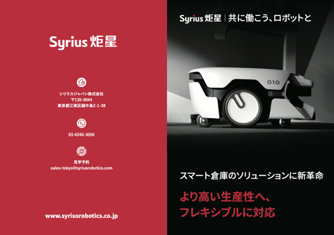 シリウスジャパン株式会社の御案内