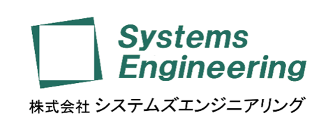 株式会社システムズエンジニアリング