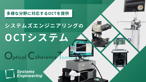システムズエンジニアリングのOCTシステム