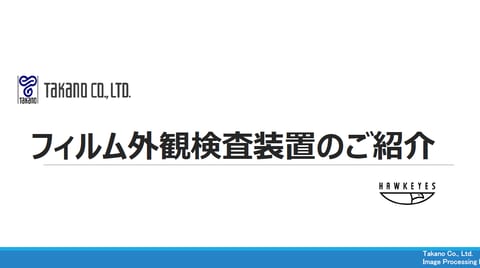 フィルム検査装置　Hawkeyesシリーズ 資料