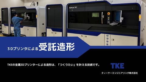 3Dプリンタによる受託造形