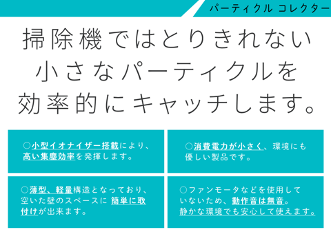 静電吸着式「パーティクルコレクター」  紹介リーフレット