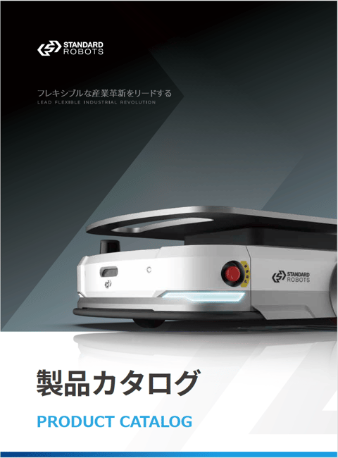 スタンダードロボット製品カタログ