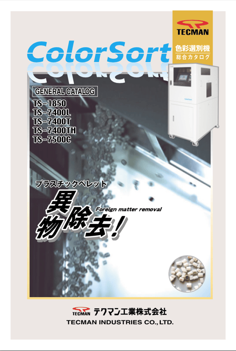 「ペレット異物選別機　TS-7400シリーズ」資料