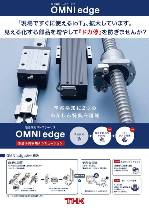 OMNIedge 部品予兆検知AIソリューション リーフレット