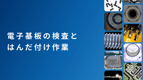 電子基板の検査・はんだ付けにおける拡大観察のための工業用マイクロスコープの活用