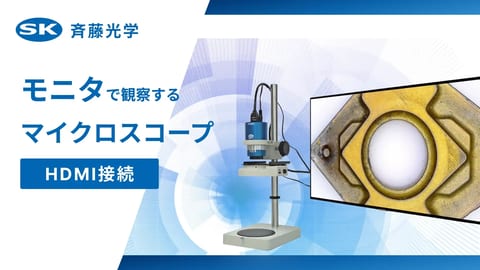【HDMI接続】モニタ接続のマイクロスコープ