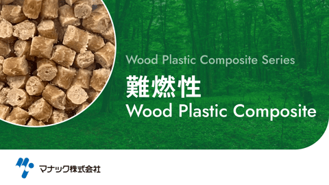難燃性 Wood Plastic Composite
