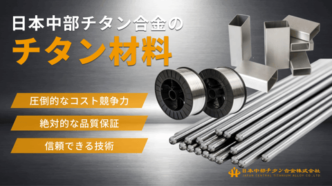 日本中部チタン合金のチタン材料｜棒材・板材・ワイヤー材など各形状素材を供給
