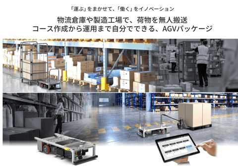 AGVパッケージ 説明資料