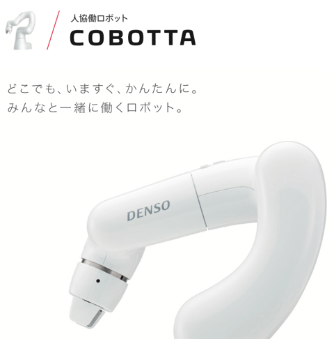 COBOTTA 説明資料