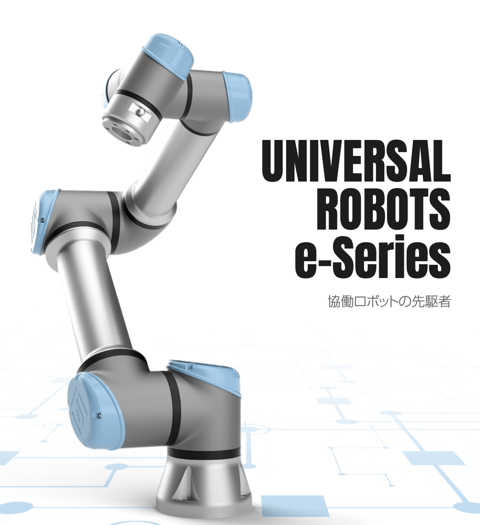 ユニバーサルロボット 説明資料