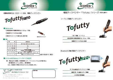 電動ディスペンサー「Tofutty」カタログ