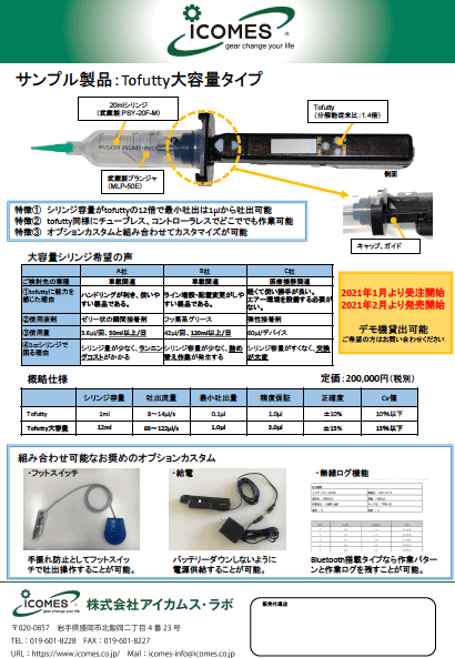 サンプル製品：Tofutty大容量タイプ　資料
