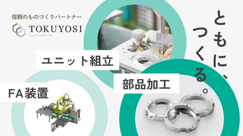 トクヨシ精機の部品加工 / ユニット組立 / FA装置受託製造