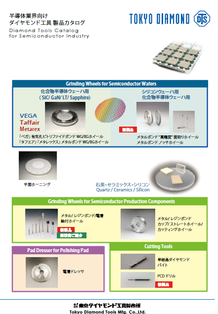 半導体業界向け　ダイヤモンド工具　製品カタログ