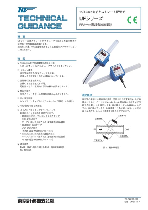 「PFA一体形超音波流量計　UF」資料