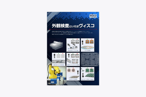 外観検査システム 資料