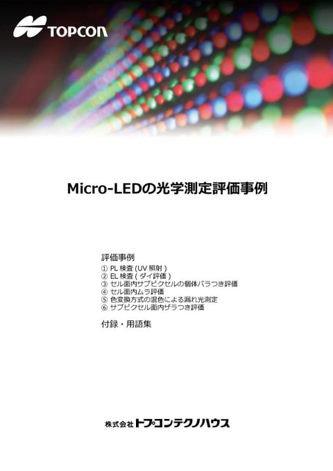 Micro-LEDの光学測定評価事例