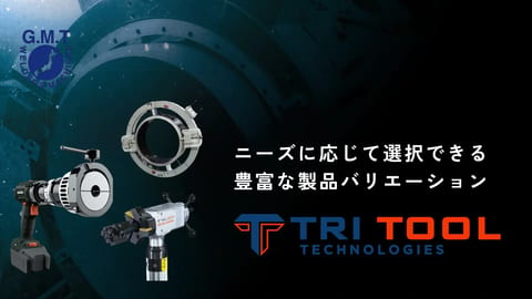 開先加工機・切断機 TRI TOOL(トリツール)