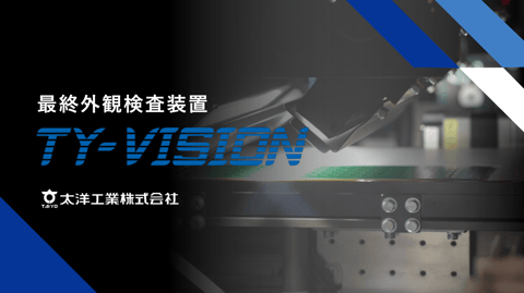 最終外観検査装置 TY-VISION 資料ダウンロード