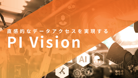 PI Vision ｜Webブラウザでリアルタイムデータ、設備データ、分析結果を可視化