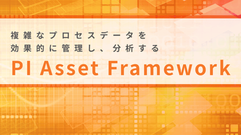 PI Asset Framework（PI AF）｜ データを階層的な資産モデルで整理・管理
