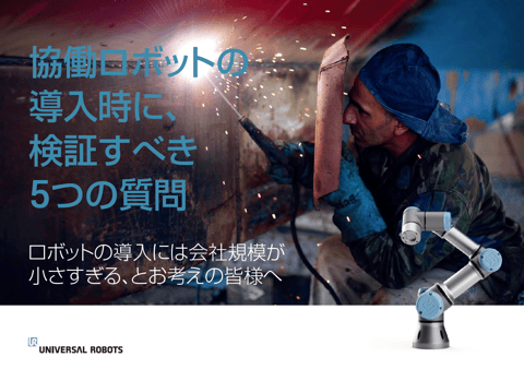 「協働ロボットの導入時に、検証すべき５つの質問」