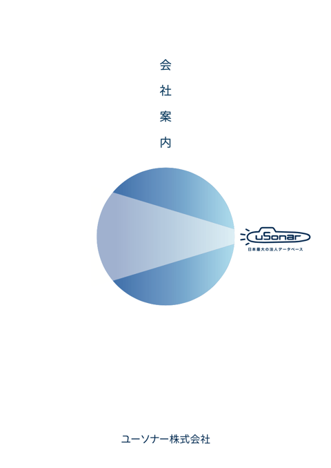 企業データベースLBC/顧客データ統合ソリューションユーソナー(uSonar)パンフレット