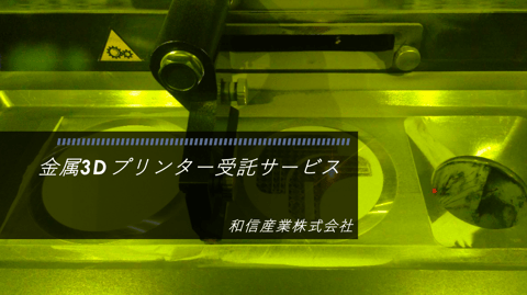 金属3Dプリンター受託サービス資料