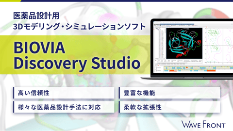 BIOVIA Discovery Studio 医薬品設計用 3Dモデリング・シミュレーションソフト