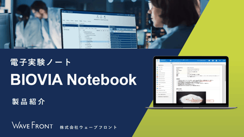 BIOVIA Notebook(電子実験ノート)紹介資料