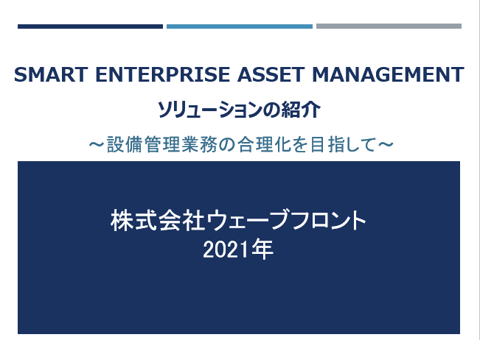 「Smart EAM ソリューション」資料