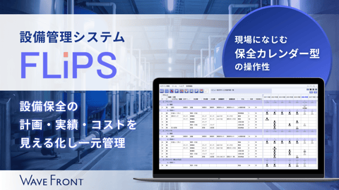 FLiPS｜設備管理システム
