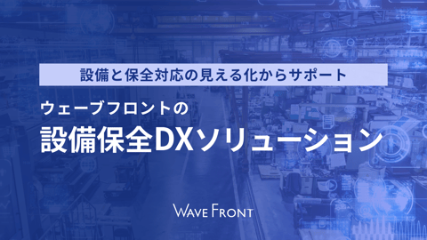 設備保全DXソリューション