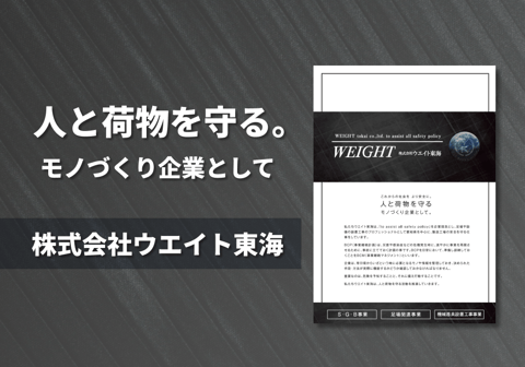 株式会社ウエイト東海　会社紹介