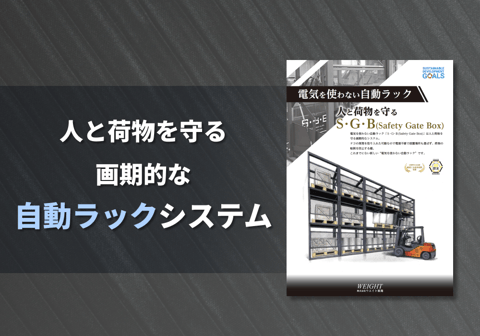 電気を使わない自動ラック「Ｓ･Ｇ･Ｂ(Safety Gate Box)」リーフレット
