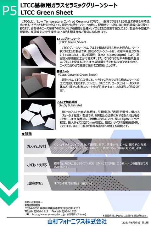 LTCC基板用ガラスセラミックグリーンシート 資料