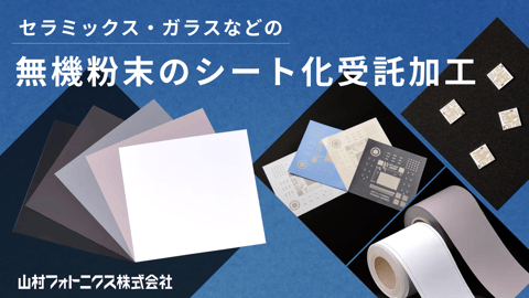 セラミックス・ガラスのシート化受託加工