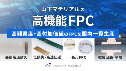 山下マテリアルの高機能FPC（フレキシブルプリント配線板）